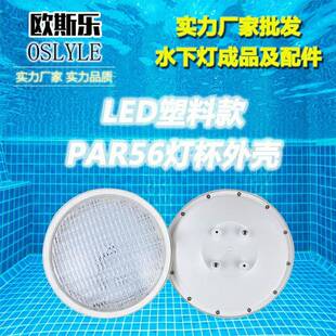 现货LED水下灯PAR56灯杯户外喷泉泳池水池水底灯塑料泡杯配套外壳