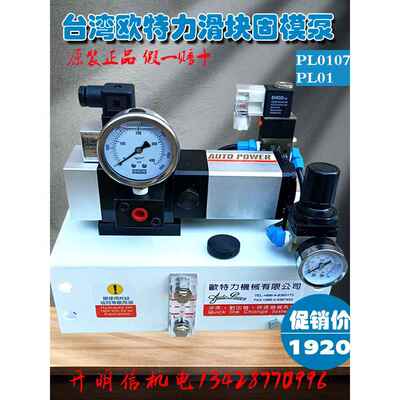 关东SL-01高速冲床快速换模泵PL01锁模泵欧特力滑块固锁泵PL0107