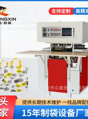 众鑫机械PE塑料烫把制袋礼品袋服装袋软手提焊把机