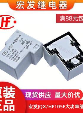 宏发JQX-105F-1/012D-1HS大功率继电器HF105F-1/024D-1HSHF105F-4