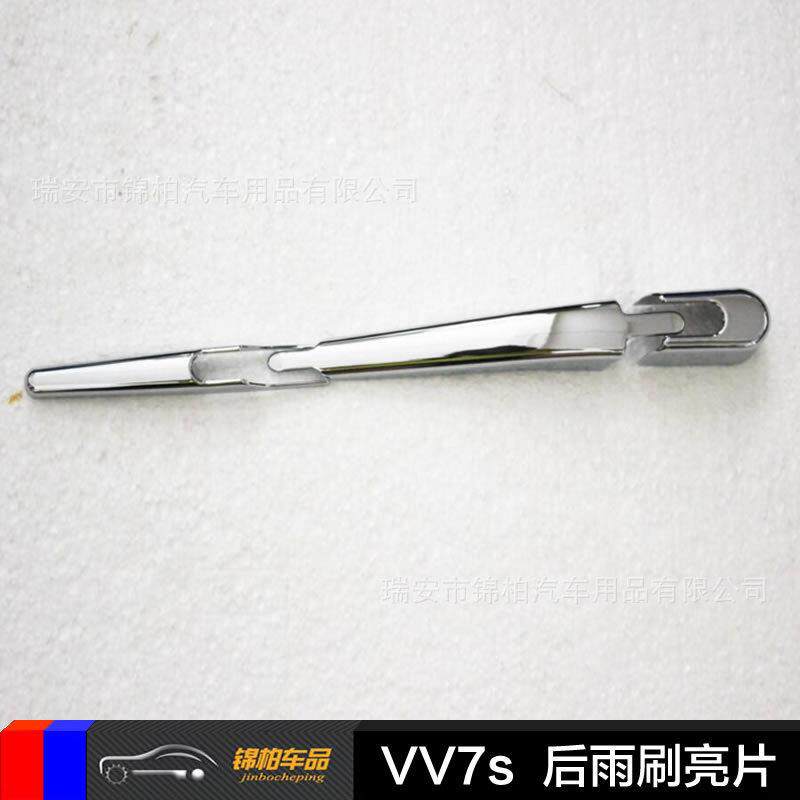 2017款WEY VV7s 改装专用 后雨刷亮片 雨刮臂盖 电镀亮 ABS材质