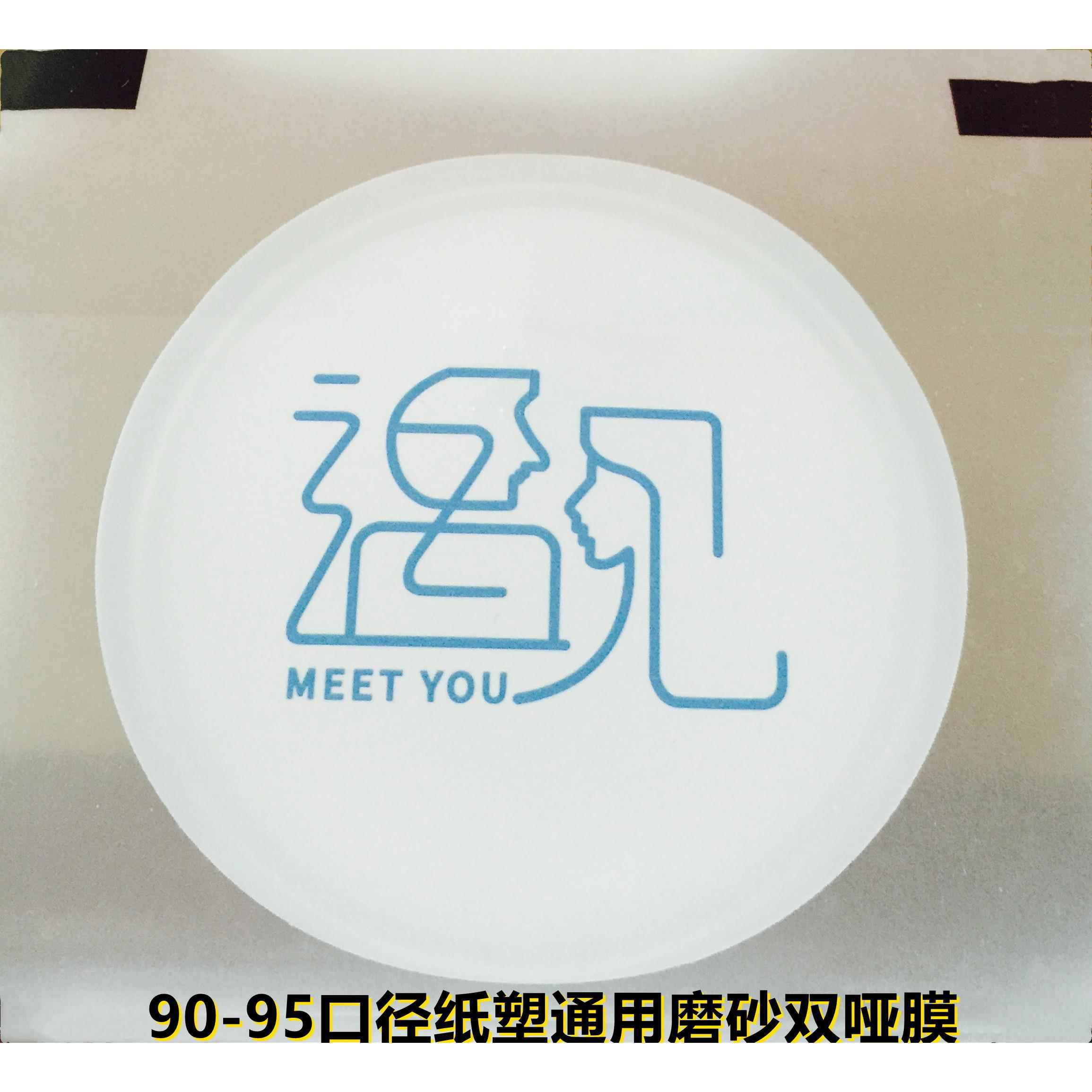封口膜奶茶杯专用膜遇见磨砂双哑膜加厚纸杯塑杯通用封口膜可定制