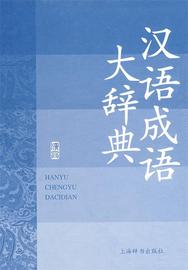 正版汉语大词典版系列辞书-汉语成语大辞典 汉语大词典编纂处