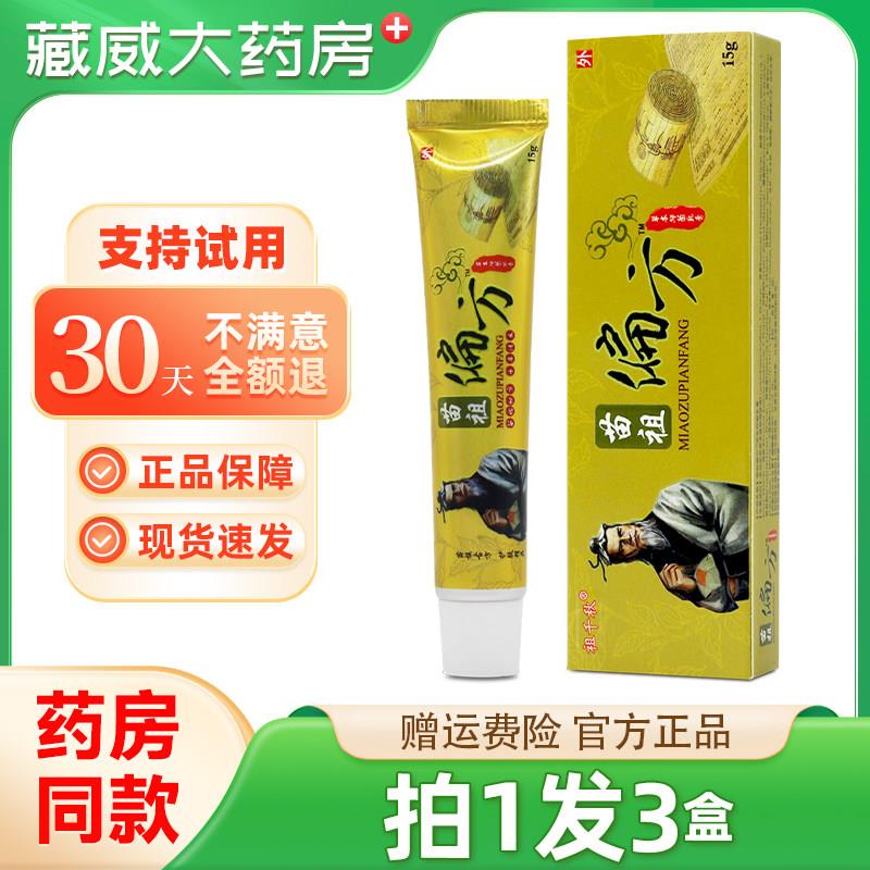 噜噜鼠正品发祖千秋苗祖偏方草本乳膏同友堂苗祖偏方软膏抑菌天猫