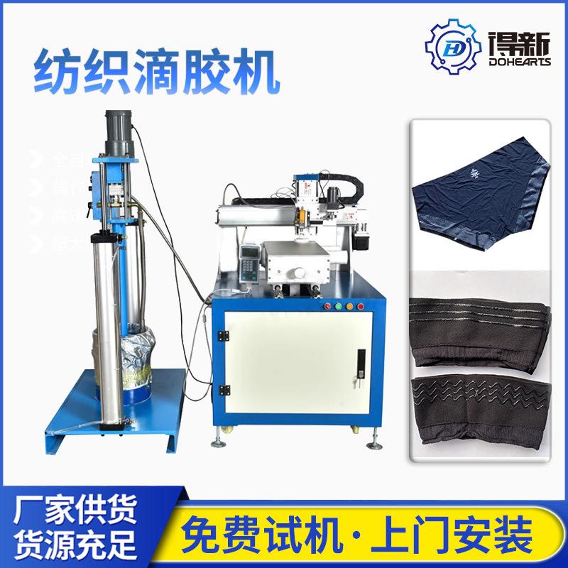 内裤防滑硅胶涂胶机内衣腰带无缝滴胶机器服装点胶机