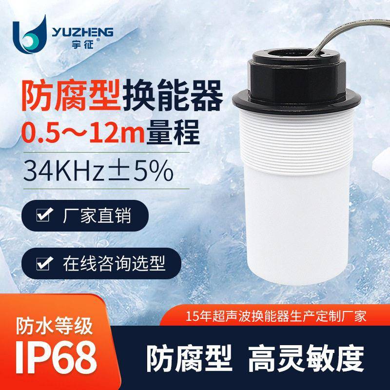 34KHz防腐型超声波换能器DYA-34-12FC超声液位计探头宇征厂家