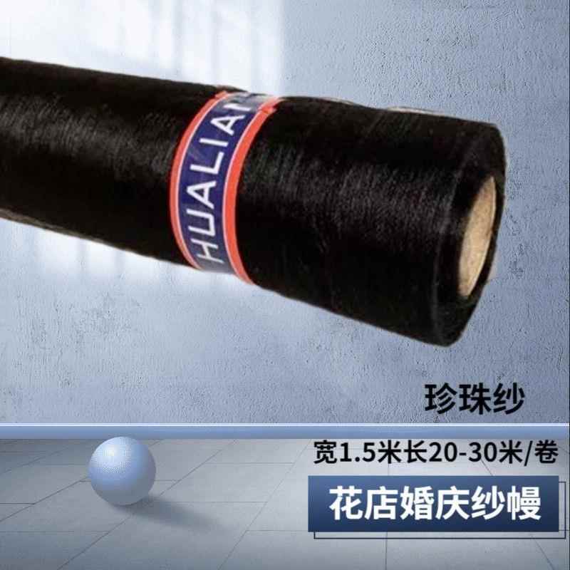 1.5米大黑纱珍珠纱大束花店大卷包花鲜花包装水晶网纱雪纱欧根纱