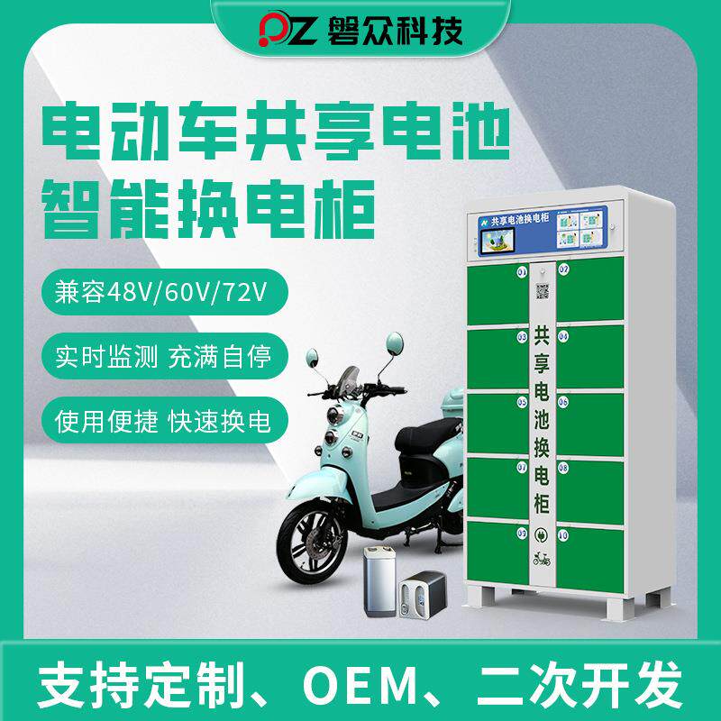 电动自行换电柜车充换外卖骑享手共电换柜电站源头工厂自研自产