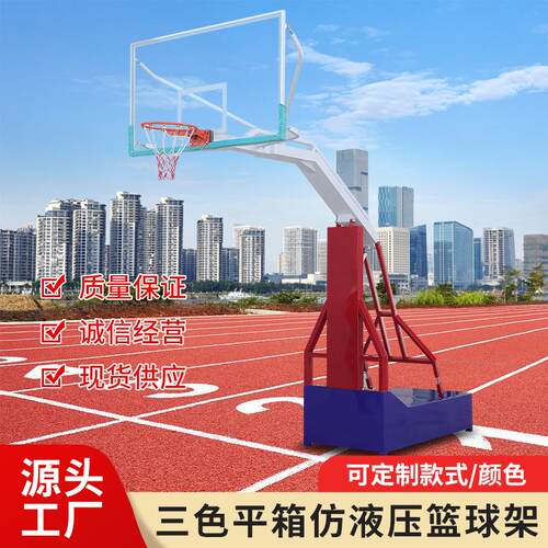 三色平箱放液压篮球架户外广场学校操场篮球架标准比赛成人篮球架