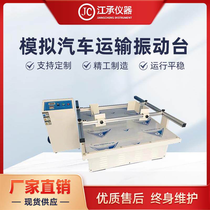 模拟汽车运输振动台跑马式包装震动测试机包装运输振动台非标