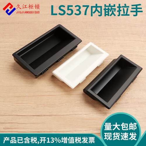LS537-1-2-3塑料拉手内嵌柜门隐形把手 黑色暗扣手嵌入式尼龙提手
