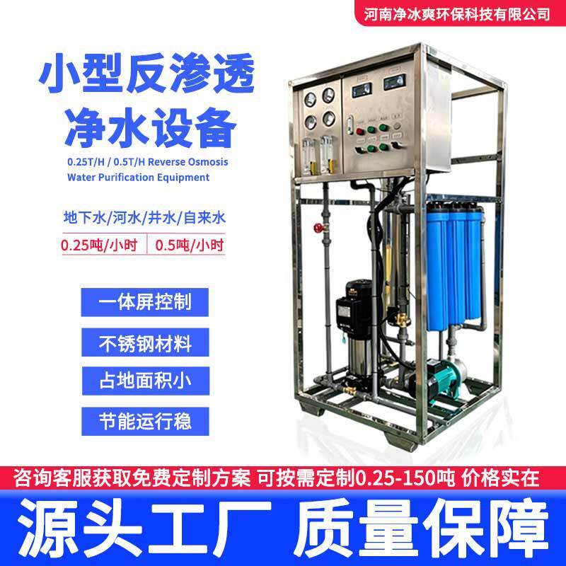 0.25吨小型反渗透设备净水机设备适应于商务净水和小型别墅使用的