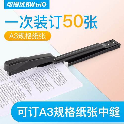 可得优5887长臂重型订书机a3中缝订书机办公订书器骑马订厚层50张