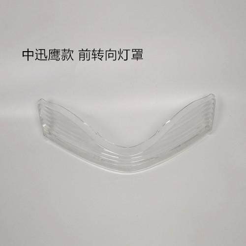 各种电动车灯具外壳中迅鹰前方向灯玻璃前方向灯罩子头罩灯壳