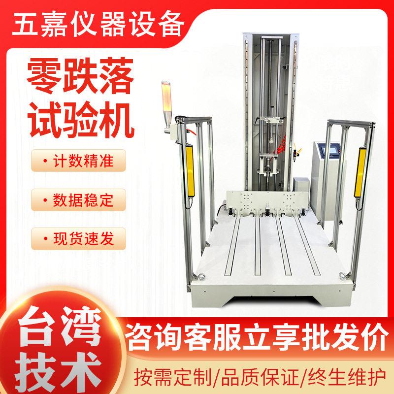 零跌落试验机大型纸箱包装箱面棱角自由跌落耐冲击强度测试仪厂家图片