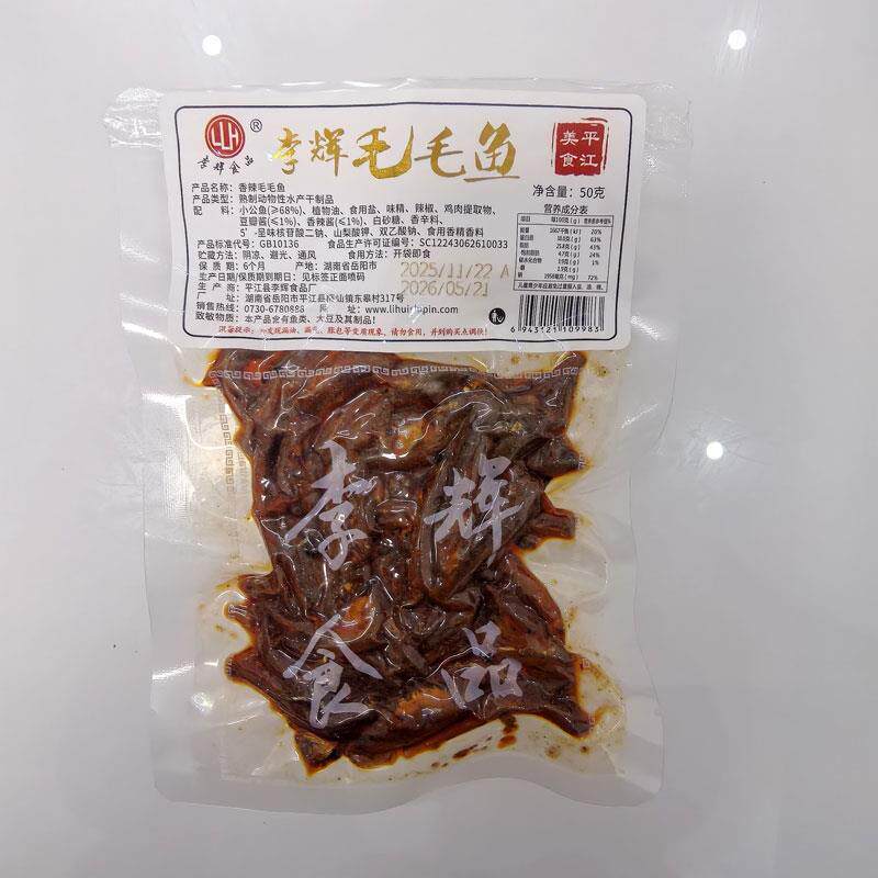 李辉毛毛鱼香辣小鱼仔即食鱼干湖南特产平江麻辣熟食零食包邮小吃