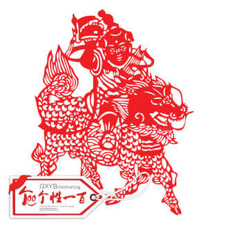 麒麟送福送子贴纸新年福字新居装饰新居窗花贴门贴剪纸定制植绒布