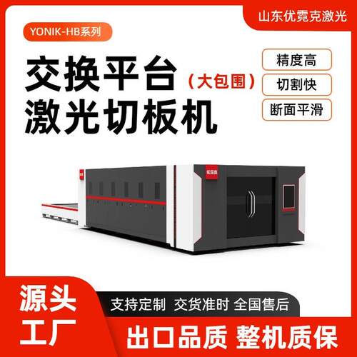大包围交换平台激光切板机双交换台倍速切割高效切板机HB系列