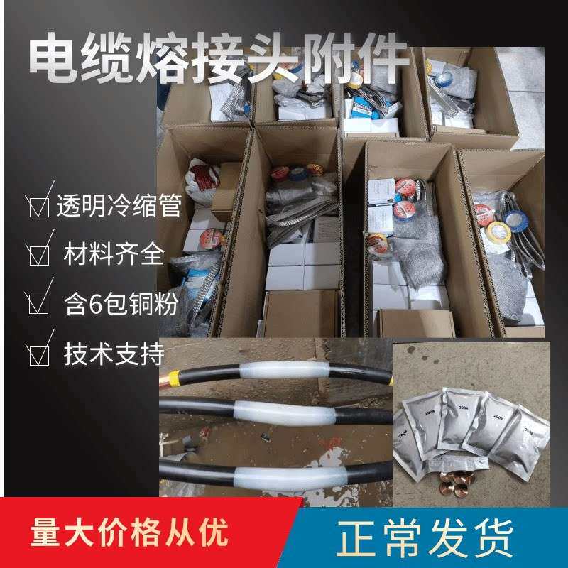高压电缆熔接头附件10KV35KV线缆修复中间接头主绝缘材料带铜焊粉