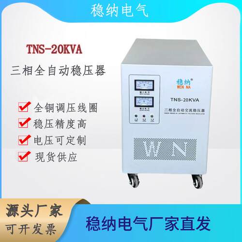 TNS-15KVA三相全自动交流稳压器|380V稳压器|稳压电源|价