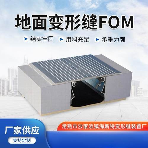 变形缝FOM 楼地面建筑变形缝金属盖板型FOM 铝合金盖板地坪伸缩缝