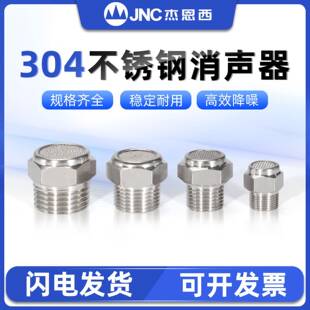 JNC杰恩西 304不锈钢消声器电磁阀气泵空压机降噪平头气动接头