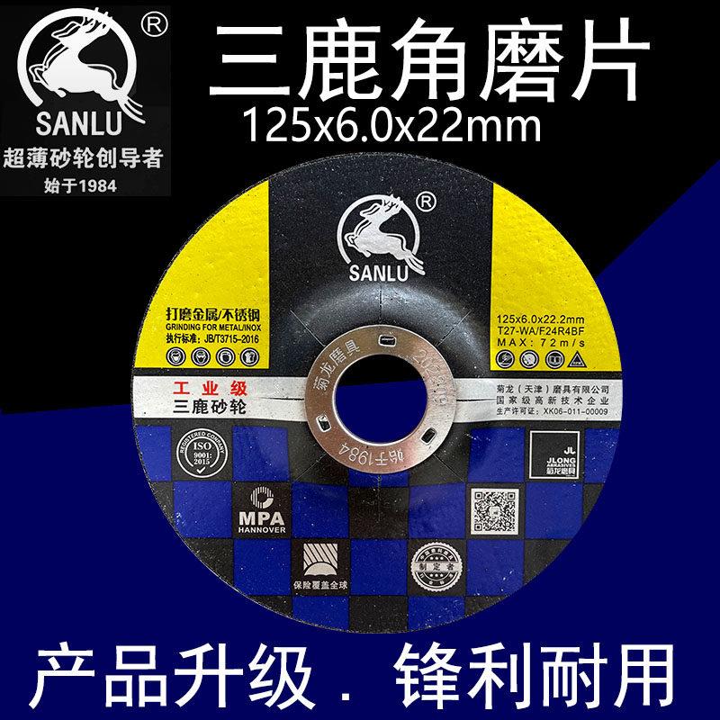三鹿磨光片 树脂砂轮片 角磨片 打磨片 125*6*22mm 打磨不锈钢