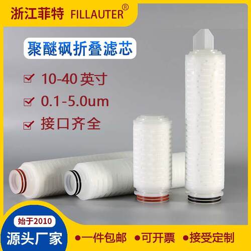 PES聚醚砜折叠滤芯0.22 0 .45um 10寸20寸液体除菌终端过滤芯