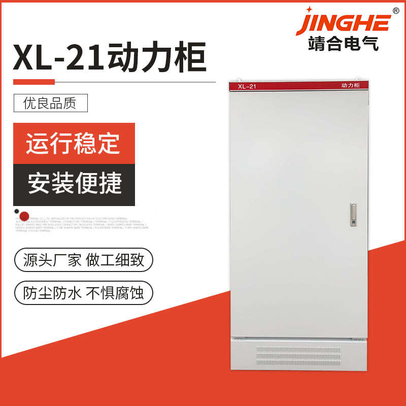 厂家供应 动力柜 XL-21柜 动力配电柜 低压配电柜 户内开关柜非标
