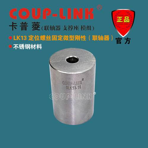 COUP-LINK重量轻 超低惯性LK13 定位固定不锈钢 微型刚性 联轴器