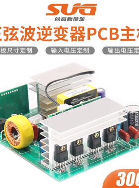 高频纯正弦波逆变器主板PCB裸板300W新MOS管铜变压器电感电容节能