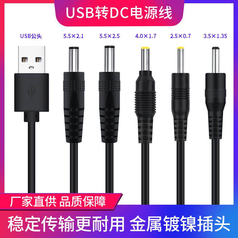 USB转DC公头充电线5.5*2.1usb接口电源线小风扇台灯圆孔圆头通用