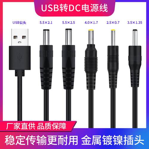 USB转DC公头充电线5.5*2.1usb接口电源线小风扇台灯圆孔圆头通用