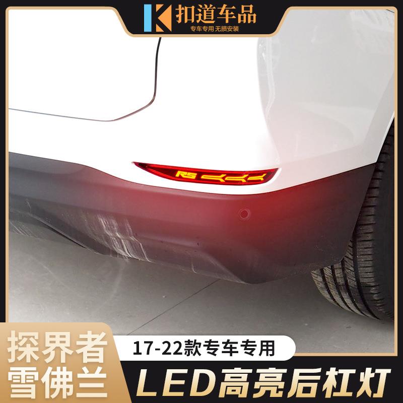 适用于17-22款探界者后杠灯雪佛兰探界者改装LED流光领航灯转向灯