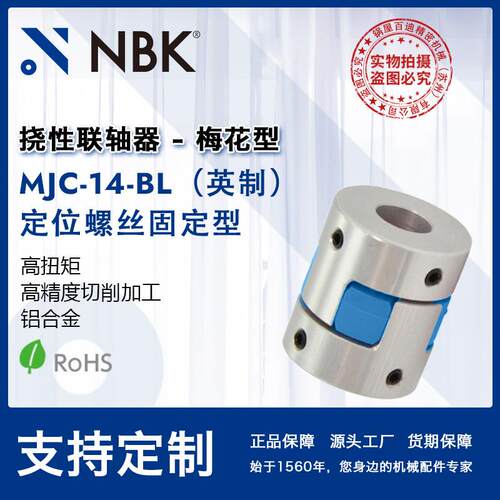 NBK MJC-14-BL英制 铝合金夹持梅花型挠性联轴器定位螺丝高扭矩
