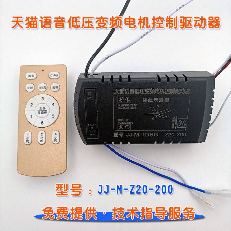 JJMZ20-200天猫语音低压变频电机控制驱动直流吊扇风扇灯接收模块