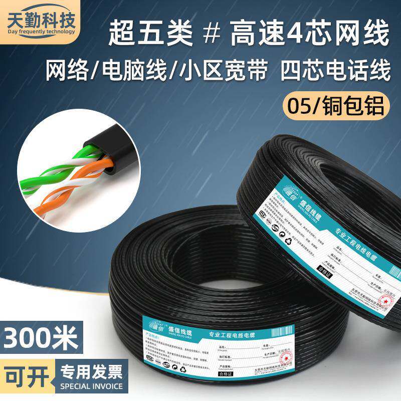 超五类4芯网线铜包铝cat5e以太网络电脑通信宽带四芯电话线缆300m