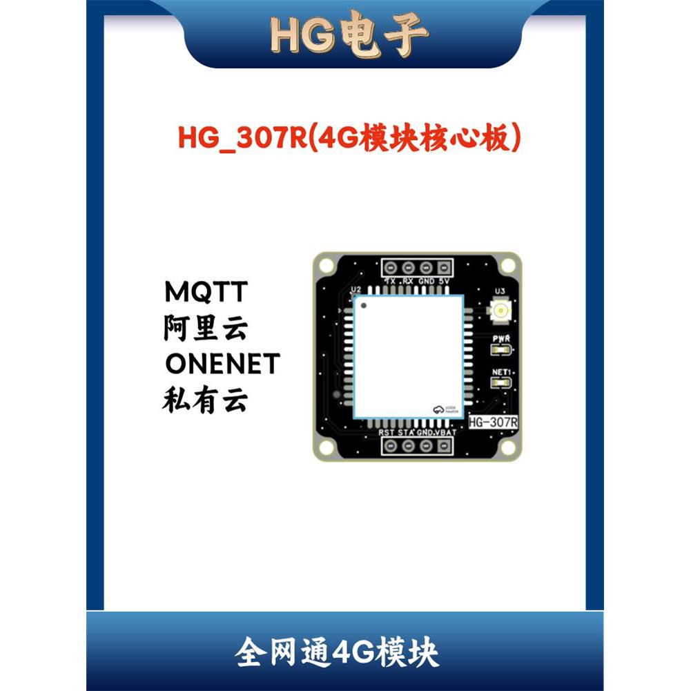 Hg-307R 4g Cat1模块核心板4g全网物联网Mqtt连接云平台