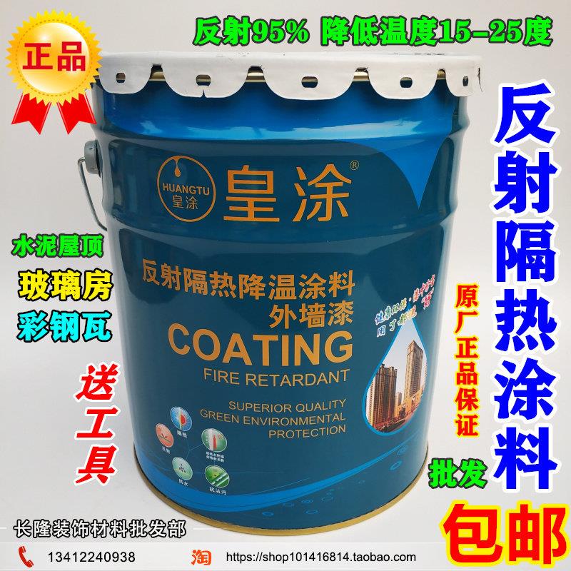 皇涂隔热漆铁皮厂房屋顶水泥楼面顶彩钢瓦反射隔热降温涂料防热漆