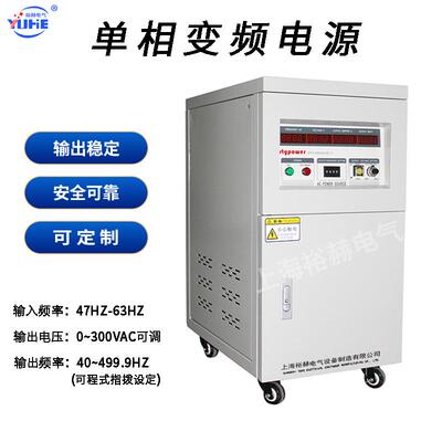 单相变频电源输入220V60Hz输出0-300V50Hz电压频率可调稳压电源