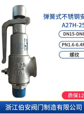 弹簧式不锈钢安全阀A27H-16P 25 40RL 带扳手微启式