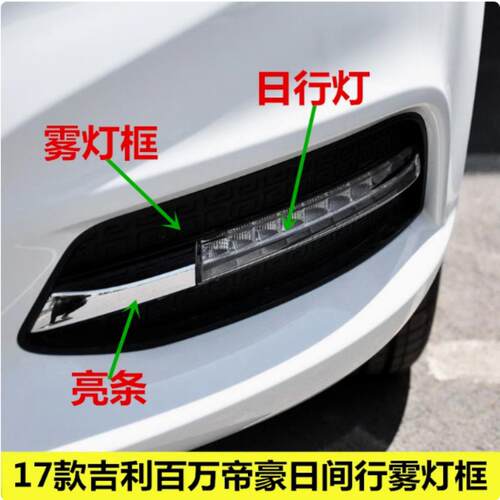 适用于吉利帝豪前雾灯总成17款百万款帝豪日行灯左右前杠灯罩灯框