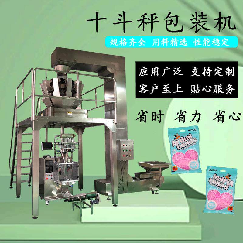 膨化食品称重包装机十斗称颗粒自动称重分装机花生坚果颗粒包装机