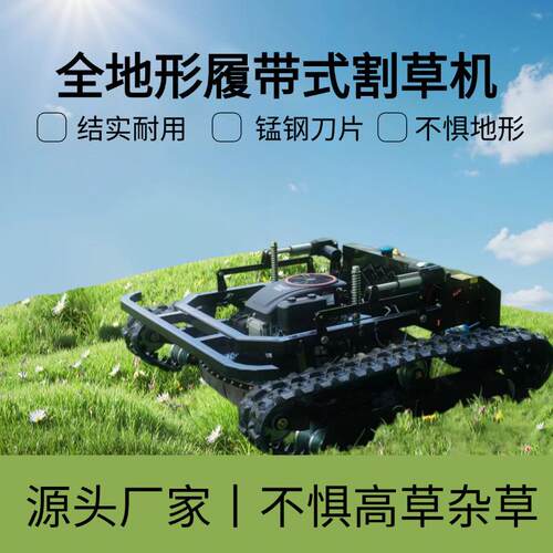 工厂直发黑武士智能割草机 全地形远程操控碎草机 家用果园打草机