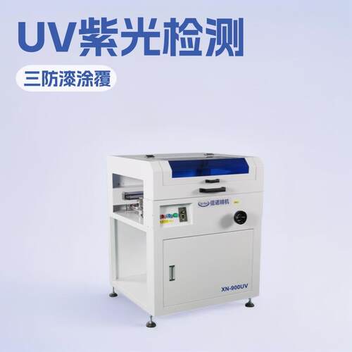 UV检测台输送台PCBA线路板UV紫光链条输送机紫外灯罩UV检测三防