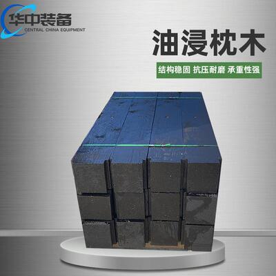 油浸防腐枕木油浸木板铁路矿坑垫木防腐木方吊车基础垫木
