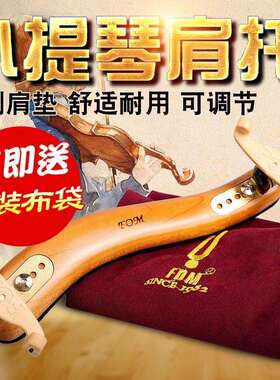 FOM小提琴肩托4/4 3/4 1/2 1/4 1/8可调节木质小提琴专用肩垫琴托