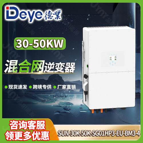 DEYE德业太阳能发电混合逆变器30kw40kw50kw三相光伏储能逆变器