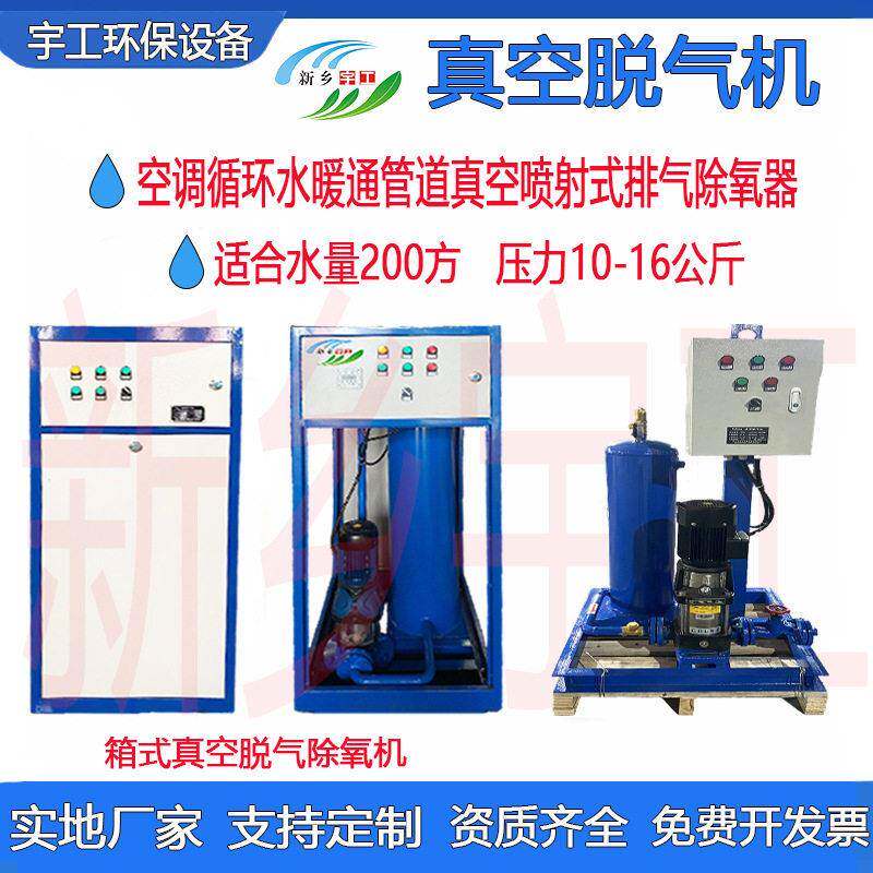 箱式空调循环水真空脱气机组真空喷射式排气装置管道除氧仪器装置