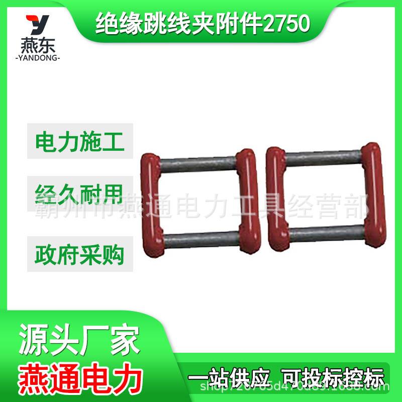 2750绝缘跳线夹附件双接头跳线连接环带电作业连接工具